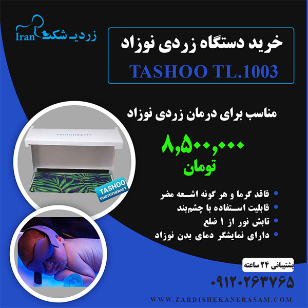 خرید دستگاه زردی نوزاد