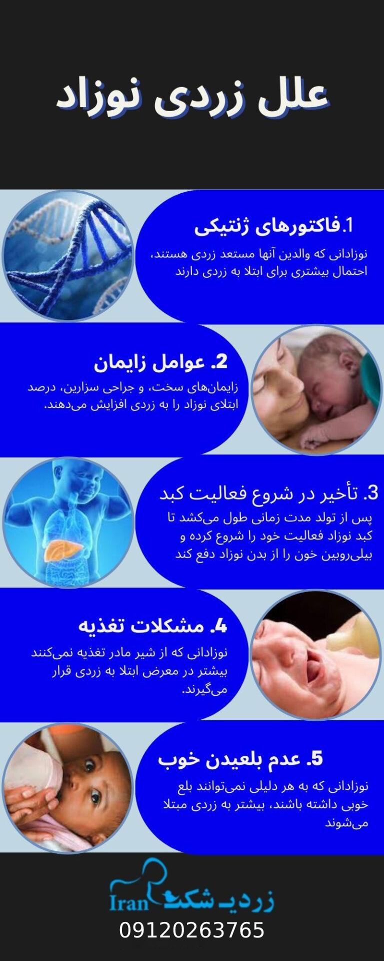 عوامل ایجاد زردی در نوزادان