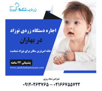 اجاره دستگاه زردی نوزاد در بهاران