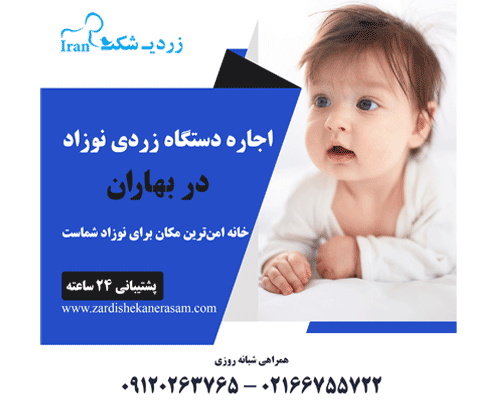اجاره دستگاه زردی نوزاد در بهاران
