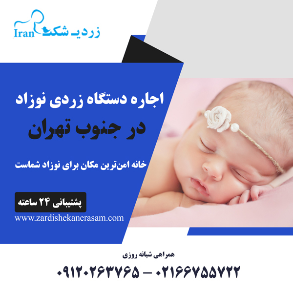 اجاره دستگاه زردی نوزاد در جنوب تهران