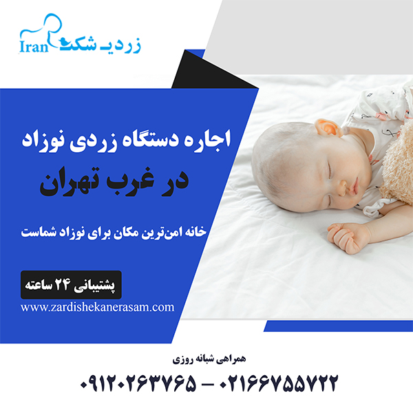 اجاره دستگاه زردی نوزاد در غرب تهران