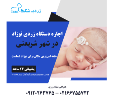 اجاره دستگاه زردی نوزاد در شهر شریعتی