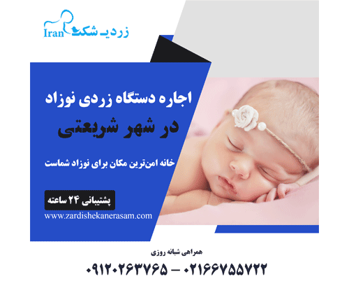 اجاره دستگاه زردی نوزاد در شهر شریعتی