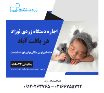 اجاره دستگاه زردی نوزاد در یافت آباد