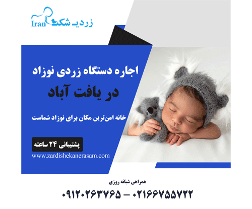 اجاره دستگاه زردی نوزاد در یافت آباد