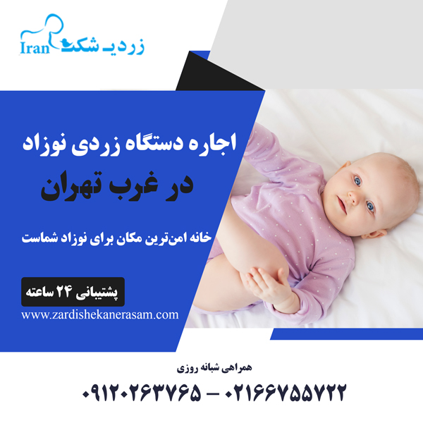 اجاره دستگاه زردی نوزاد در غرب تهران