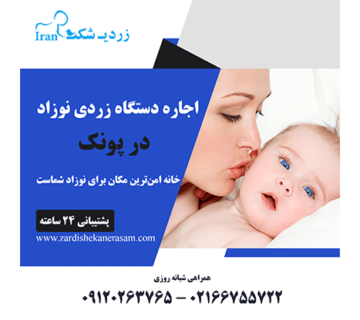 اجاره دستگاه زردی نوزاد در پونک