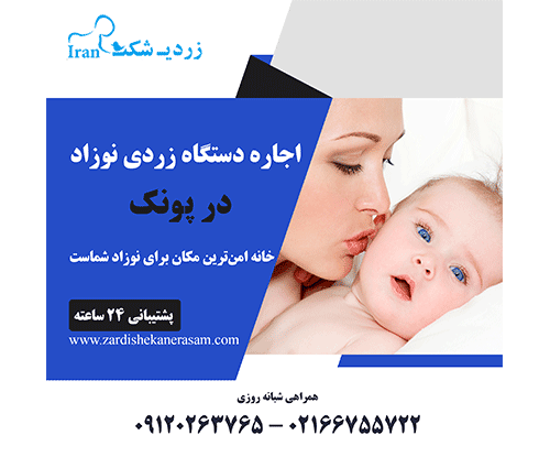 اجاره دستگاه زردی نوزاد در پونک
