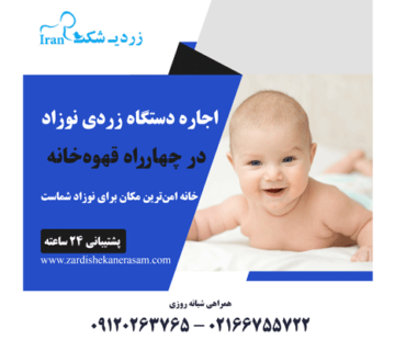 اجاره دستگاه زردی نوزاد در چهارراه قهوه خانه