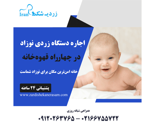 اجاره دستگاه زردی نوزاد در چهارراه قهوه خانه