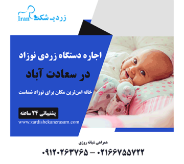 اجاره دستگاه زردی نوزاد در سعادت آباد