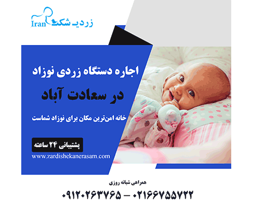 اجاره دستگاه زردی نوزاد در سعادت آباد
