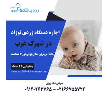 اجاره دستگاه زردی نوزاد در شهرک غرب
