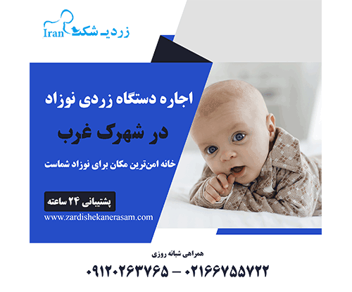 اجاره دستگاه زردی نوزاد در شهرک غرب
