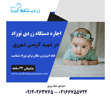 اجاره دستگاه زردی نوزاد در شهید کریمی شهرری