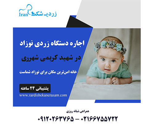 اجاره دستگاه زردی نوزاد در شهید کریمی شهرری