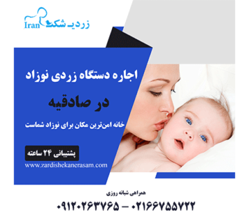 اجاره دستگاه زردی نوزاد در صادقیه