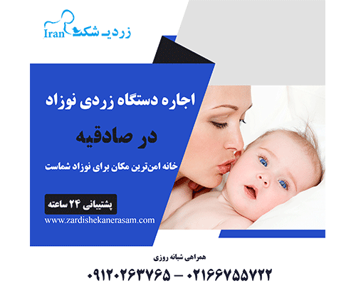اجاره دستگاه زردی نوزاد در صادقیه