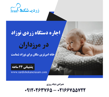 اجاره دستگاه زردی نوزاد در مرزداران