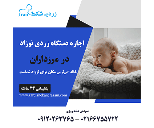 اجاره دستگاه زردی نوزاد در مرزداران