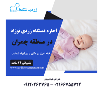 اجاره دستگاه زردی نوزاد در منطقه چمران