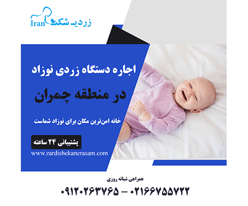 اجاره دستگاه زردی نوزاد در منطقه چمران