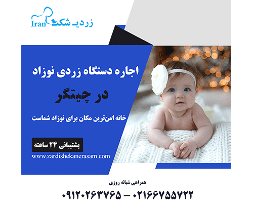 اجاره دستگاه زردی نوزاد در چیتگر