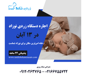 اجاره دستگاه زردی نوزاد در 13 آبان