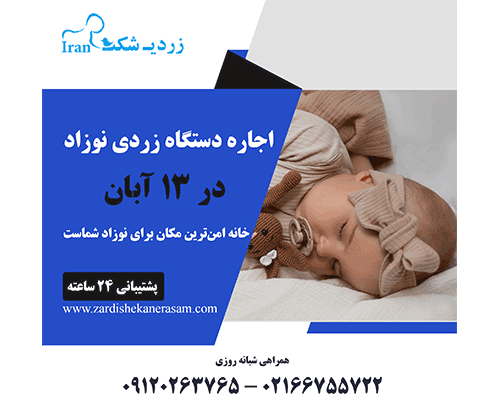 اجاره دستگاه زردی نوزاد در 13 آبان