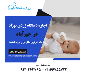 اجاره دستگاه زردی نوزاد در خیرآباد