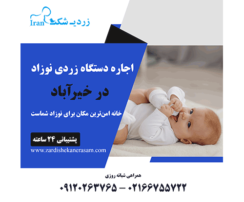 اجاره دستگاه زردی نوزاد در خیرآباد
