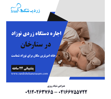 اجاره دستگاه زردی نوزاد در ستارخان