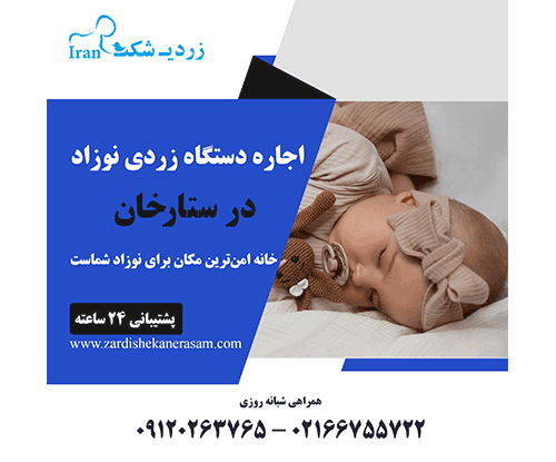 اجاره دستگاه زردی نوزاد در ستارخان