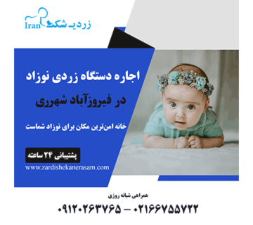 اجاره دستگاه زردی نوزاد در فیروزآباد شهرری