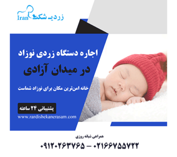 اجاره دستگاه زردی نوزاد در میدان آزادی