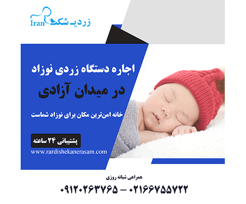 اجاره دستگاه زردی نوزاد در میدان آزادی