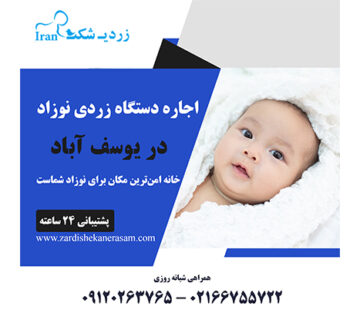 اجاره دستگاه زردی نوزاد در یوسف آباد