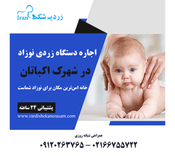 اجاره دستگاه زردی نوزاد در شهرک اکباتان