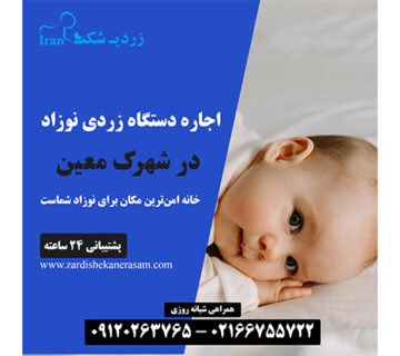 اجاره دستگاه زردی نوزاد در شهرک معین
