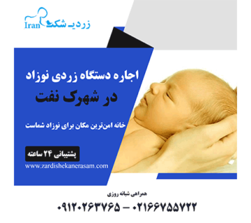 اجاره دستگاه زردی نوزاد در شهرک نفت