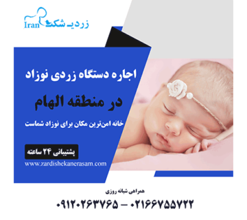 اجاره دستگاه زردی نوزاد در منطقه الهام