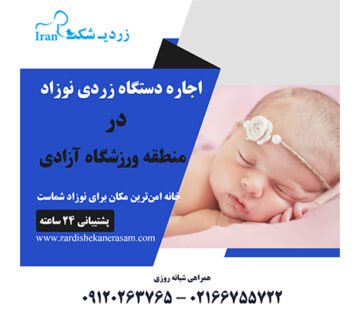 اجاره دستگاه زردی نوزاد در منطقه ورزشگاه آزادی