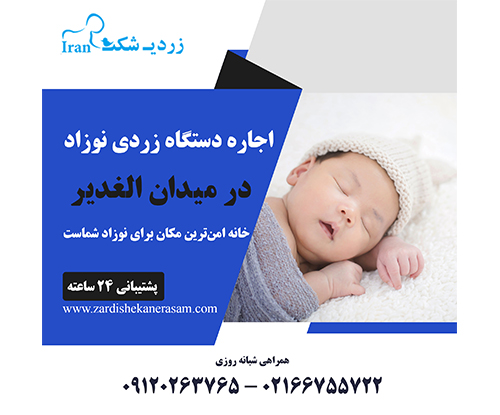 اجاره دستگاه زردی نوزاد در میدان الغدیر