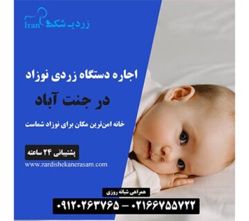 اجاره دستگاه زردی نوزاد در جنت آباد