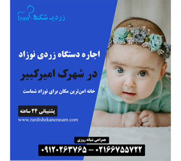 اجاره دستگاه زردی نوزاد در شهرک امیرکبیر