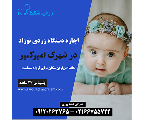 اجاره دستگاه زردی نوزاد در شهرک امیرکبیر