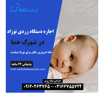 اجاره دستگاه زردی نوزاد در شهرک هما