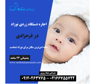 اجاره دستگاه زردی نوزاد در فرحزادی