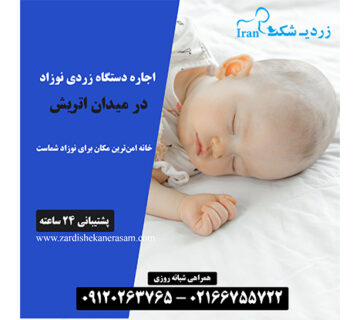 اجاره دستگاه زردی نوزاد در میدان اتریش